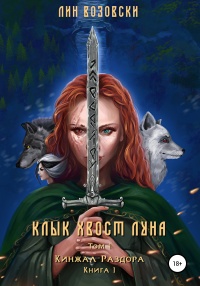 Клык. Хвост. Луна. Том I - Лин Возовски