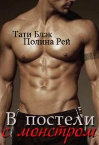 В постели с монстром - Полина Рей
