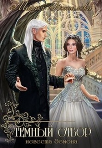 Темный отбор. Невеста демона - Мария Боталова