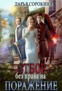 Отбор без права на поражение - Дарья Сорокина