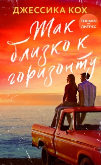 Так близко к горизонту - Джессика Кох