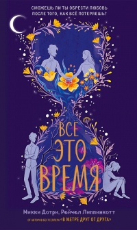 Все это время - Микки Дотри