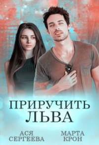 Приручить Льва - Ася Сергеева
