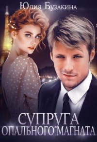Супруга опального магната - Юлия Бузакина