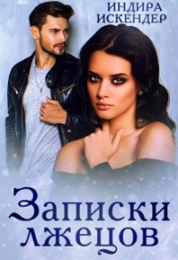 Записки лжецов - Индира Искендер