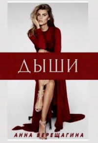 Дыши - Анна Верещагина