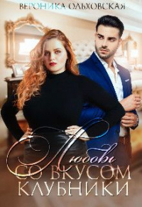 Любовь со вкусом клубники - Вероника Ольховская