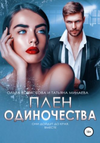 Плен одиночества - Татьяна Минаева