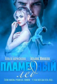 Пламенный лед - Татьяна Минаева