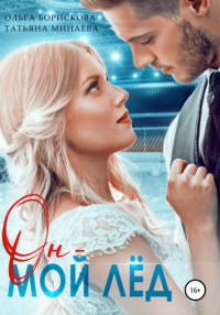 Он – мой лёд - Татьяна Минаева