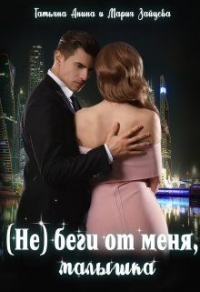 (не) беги от меня, малышка - Мария Зайцева