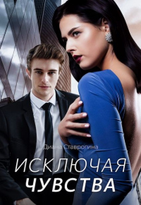 Исключая чувства - Диана Ставрогина