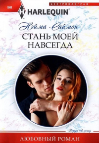Стань моей навсегда - Нэйма Саймон