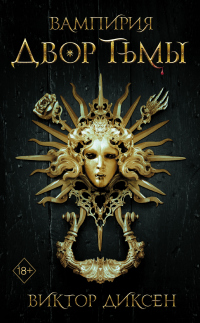 Двор Тьмы - Виктор Диксен