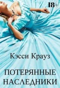 Потерянные Наследники - Кэсси Крауз
