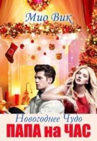 Новогоднее чудо - Папа на час - Мио Вик