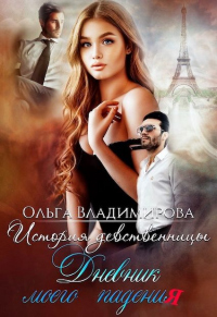 История девственницы. Дневник моего падения - Ольга Владимирова