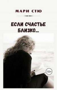 Если счастье близко… - Мари Стю