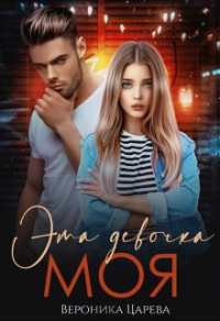Эта девочка Моя - Вероника Царева