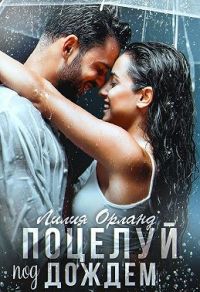 Поцелуй под дождем - Лили Орландо