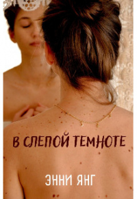 В слепой темноте - Энни Янг
