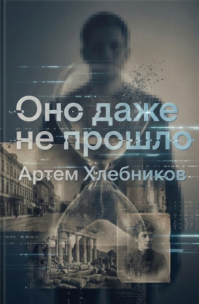 Хлебников Артём – Оно даже не прошло