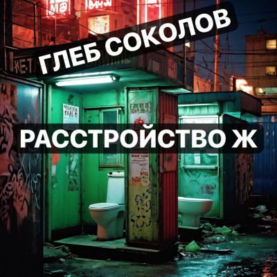 Соколов Глеб – Расстройство Ж. Часть 3