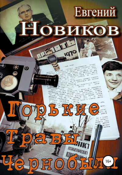 Новиков Евгений – Горькие травы Чернобыля