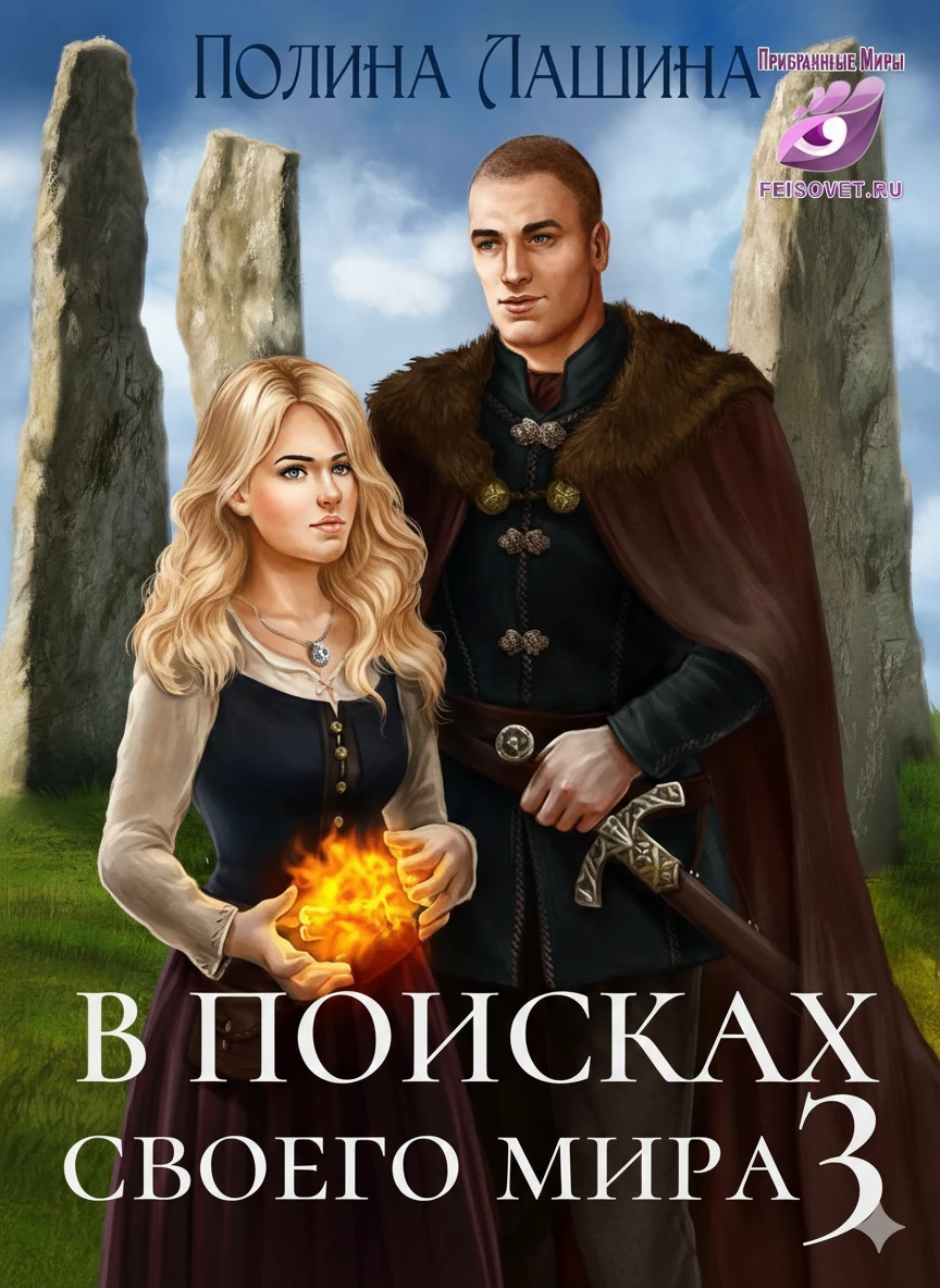 В поисках своего мира 3 - Полина Лашина