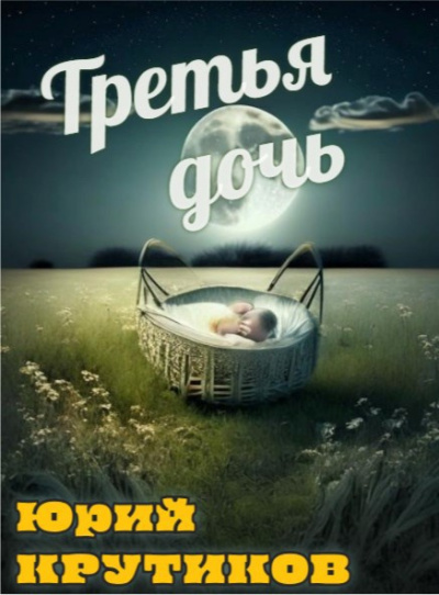 Крутиков Юрий – Третья дочь