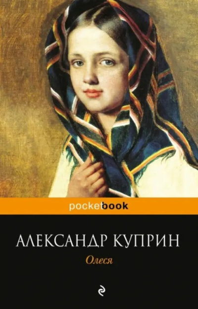 Куприн Александр – Олеся