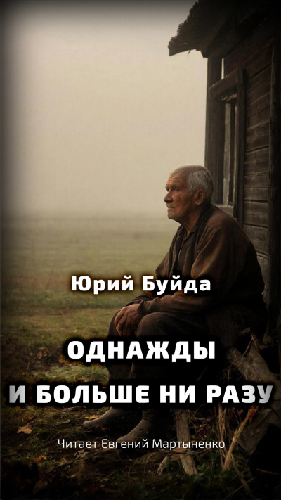 Буйда Юрий – Однажды и больше ни разу