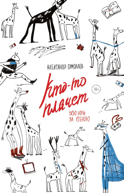 Ермолаев Александр – Кто-то плачет всю ночь за стеною