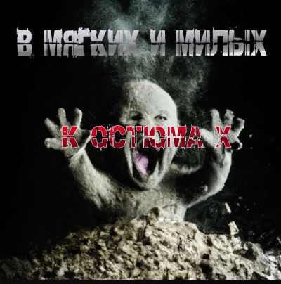 Пучок Перцепций – В мягких и милых костюмах