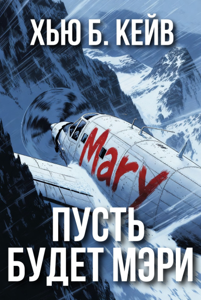 Кейв Хью Б – Пусть будет Мэри