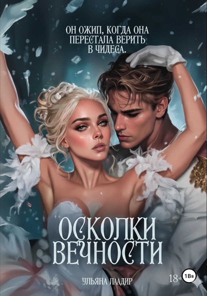 Осколки вечности - Ульяна Мазур