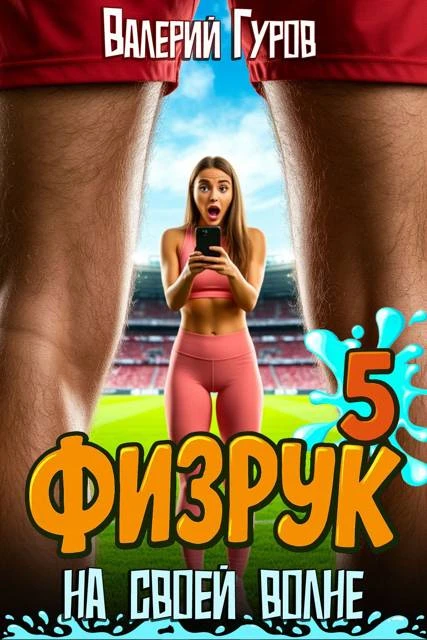 Физрук: на своей волне 5 - Валерий Гуров