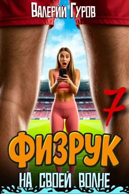 Физрук: на своей волне 7 - Валерий Гуров