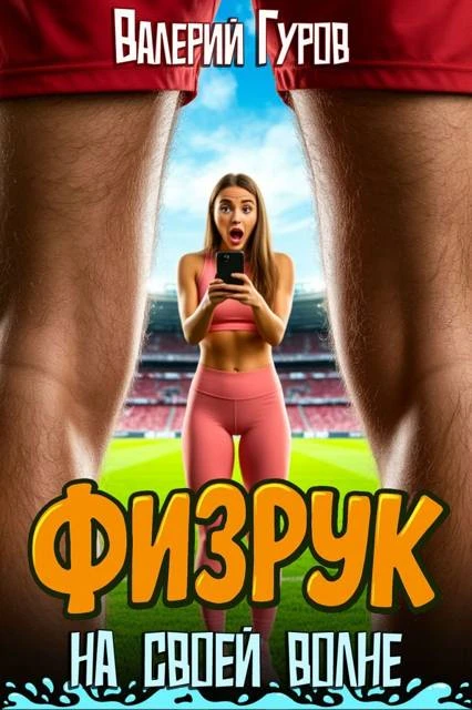 Физрук: на своей волне - Валерий Гуров