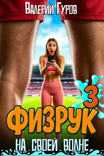 Физрук: на своей волне 3 - Валерий Гуров