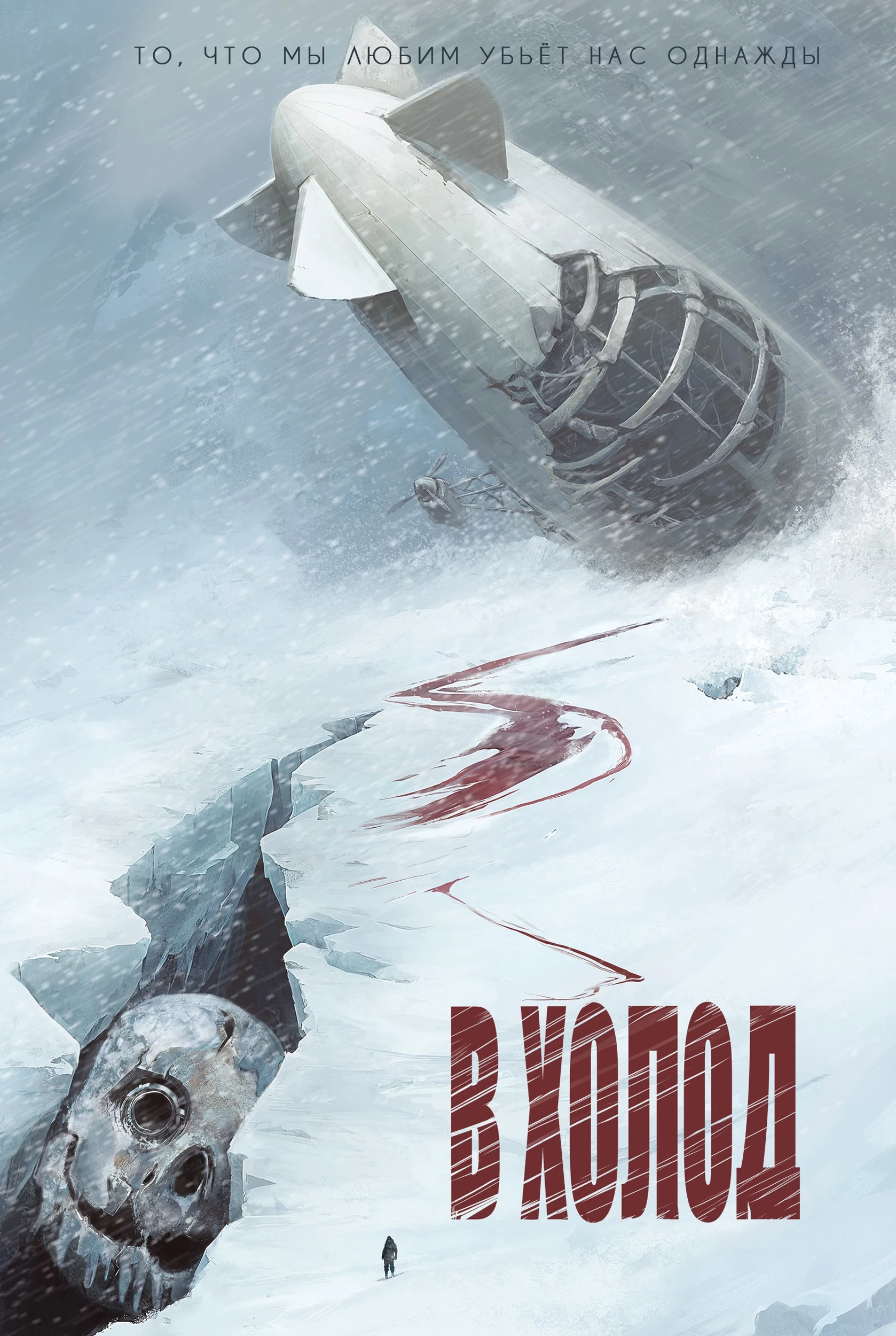 В холод - Нелл Уайт-Смит