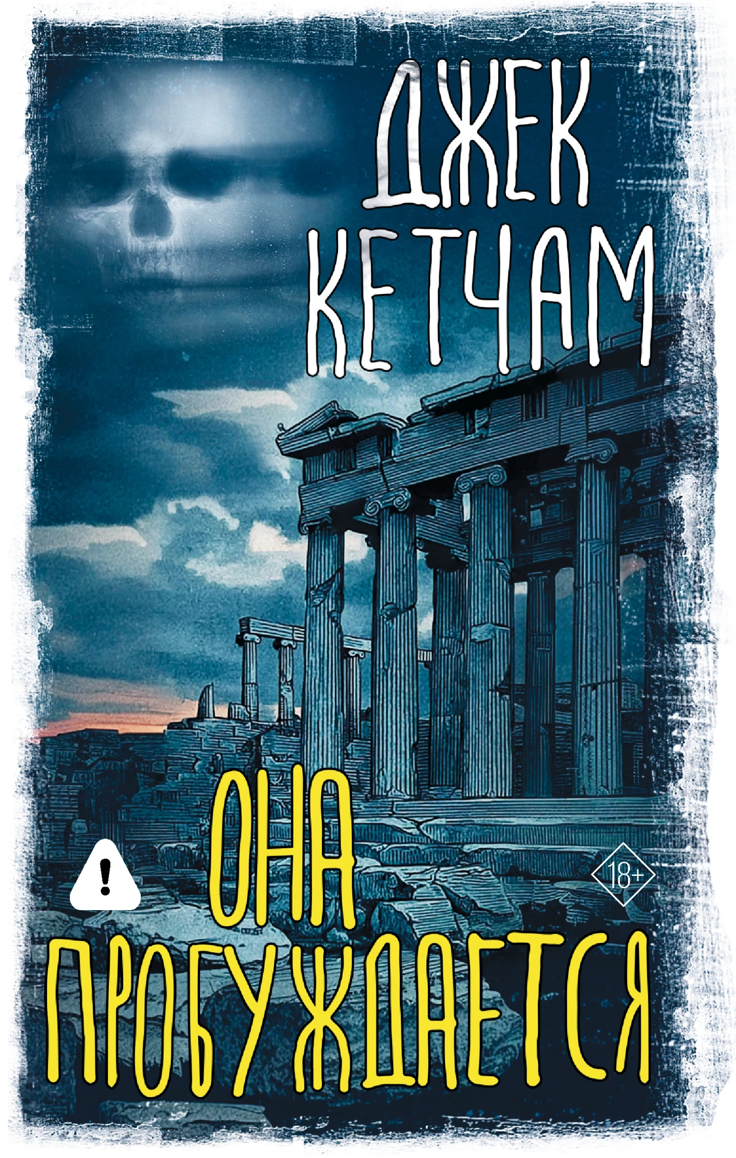 Она пробуждается - Джек Кетчам