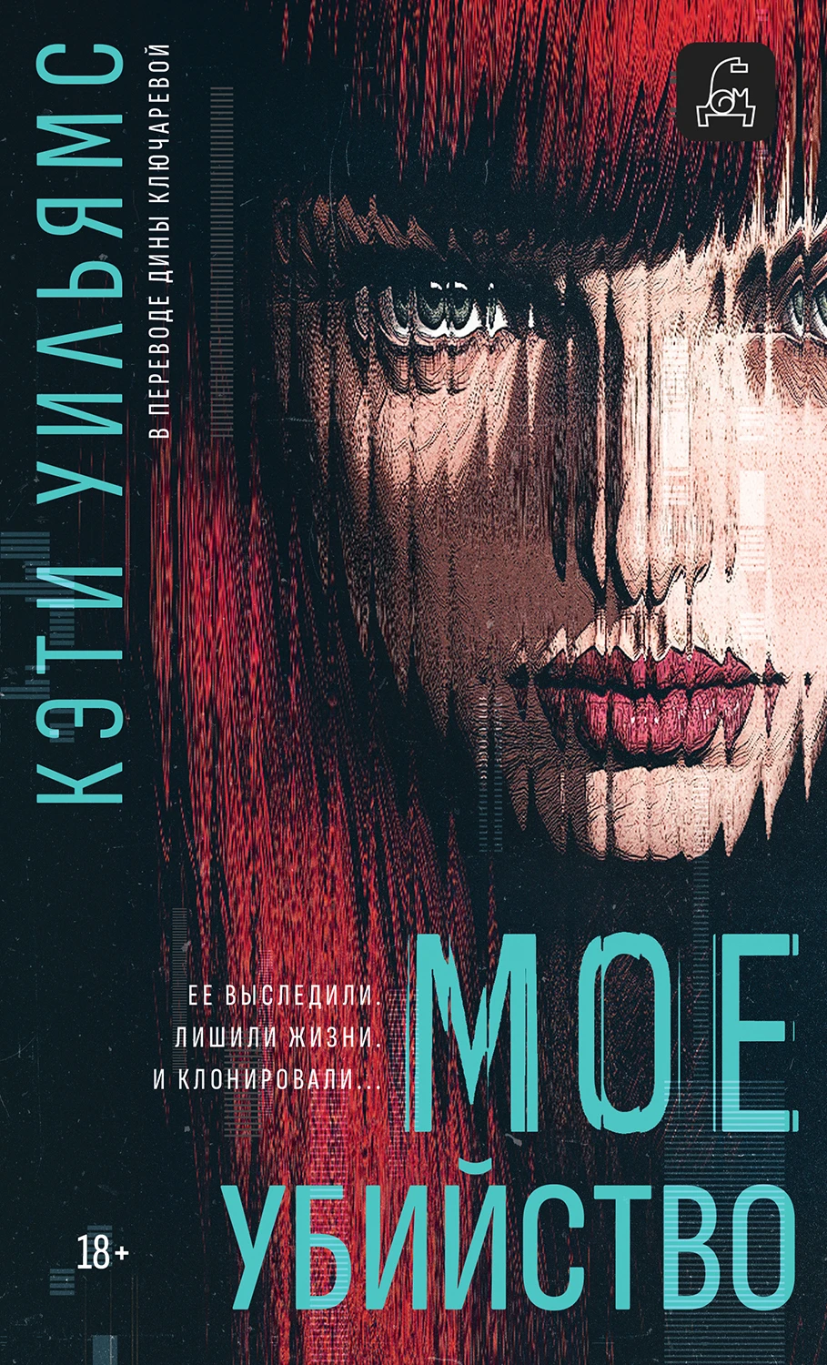 Мое убийство - Кэти Уильямс (США)