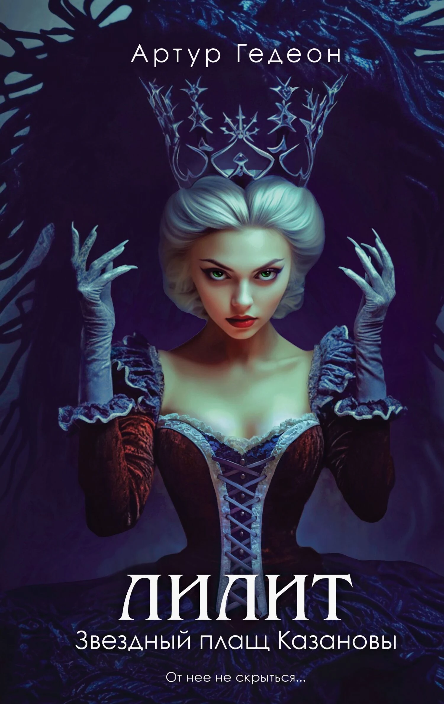 Звездный плащ Казановы - Артур Гедеон