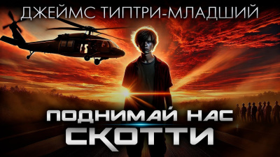 Типтри-младший Джеймс – Поднимай нас, Скотти