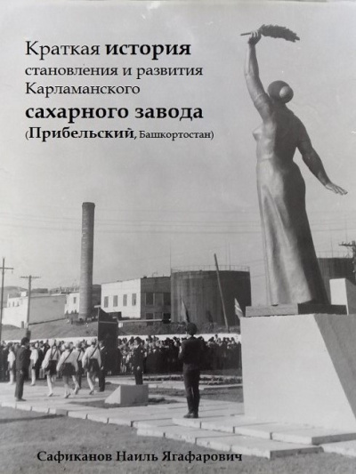 Сафиканов Наиль – Краткая история становления и развития Карламанского сахарного завода (Прибельский, Башкортостан)