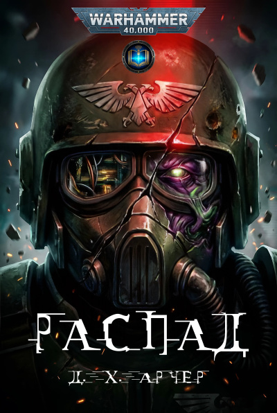 Дж. Х. Арчер | J. H. Archer – Распад | Collapse