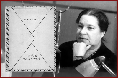Барто Агния – Найти человека