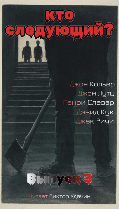 Кто следующий Выпуск 3