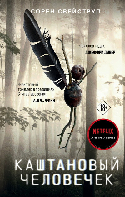 Свейструп Сорен – Каштановый человечек